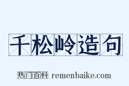 千松岭造句是什么意思的图片